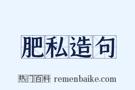 肥私造句是什么意思的图片